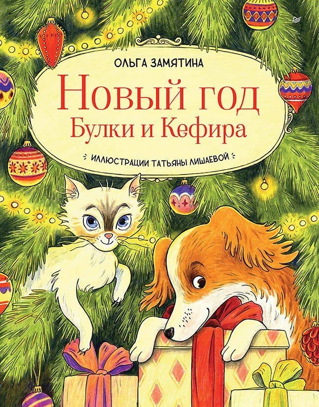 Новый год Булки и Кефира — Ольга Замятина