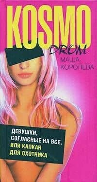 Девушки, согласные на всё, или Капкан для охотника