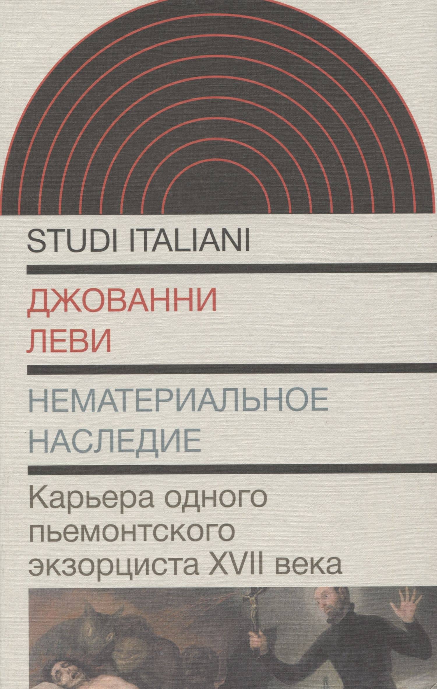 Нематериальное наследие. Карьера одного пьемонтского экзорциста XVII века — Джованни Леви