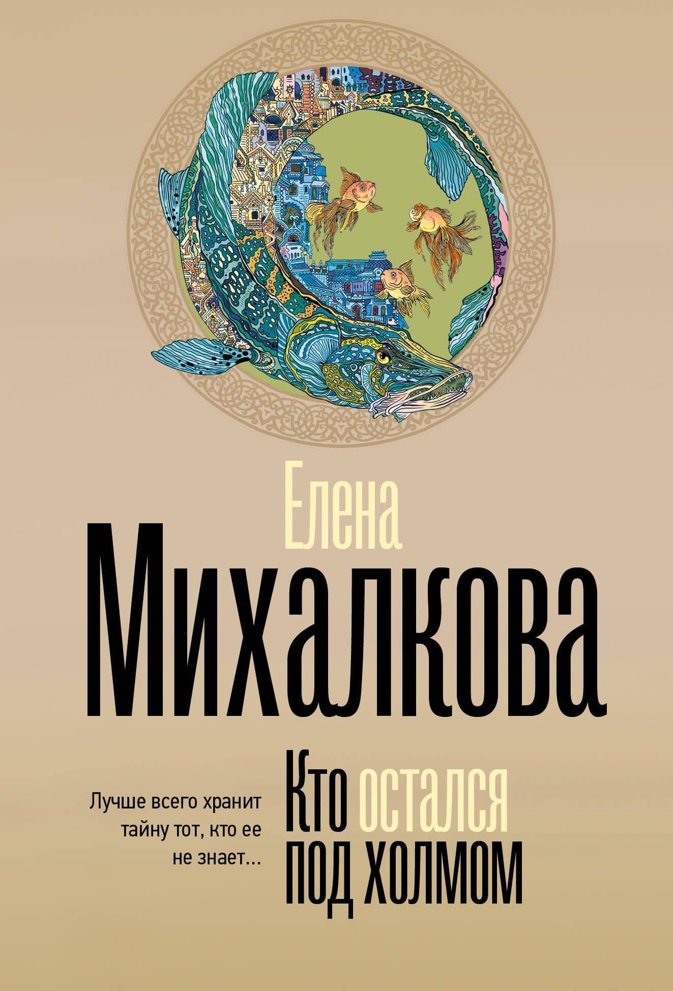 Кто остался под холмом — Елена Ивановна Михалкова