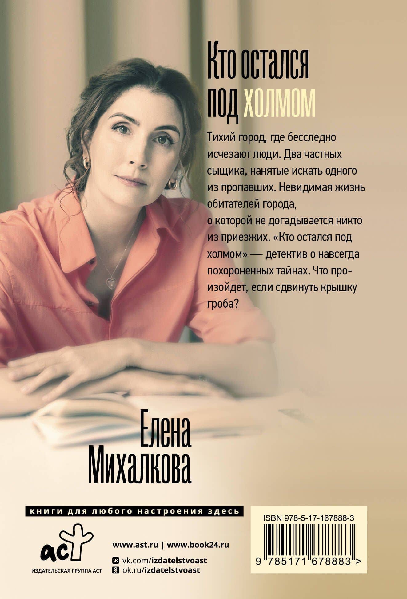 Кто остался под холмом — Елена Ивановна Михалкова (2)