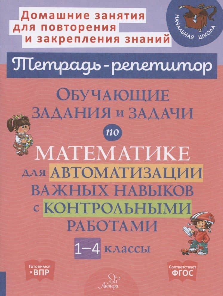 Обучающие задания и задачи по математике для автоматизации важных навыков с контрольными работами. 1-4 класс — Марина Станиславовна Селиванова