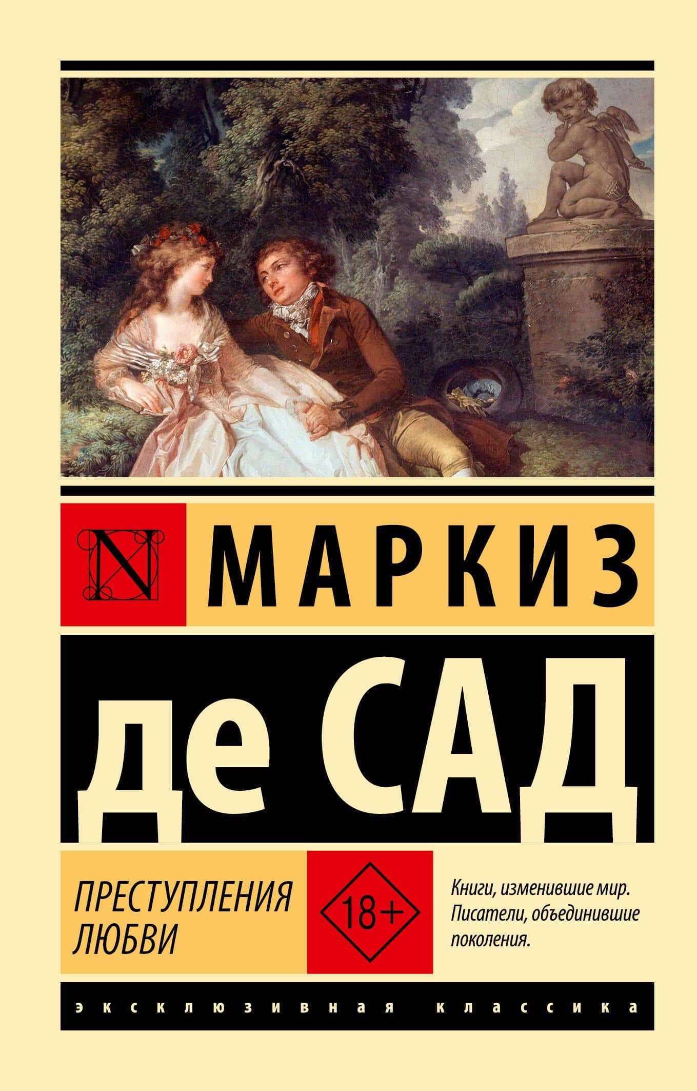 Преступления любви — Маркиз де Сад
