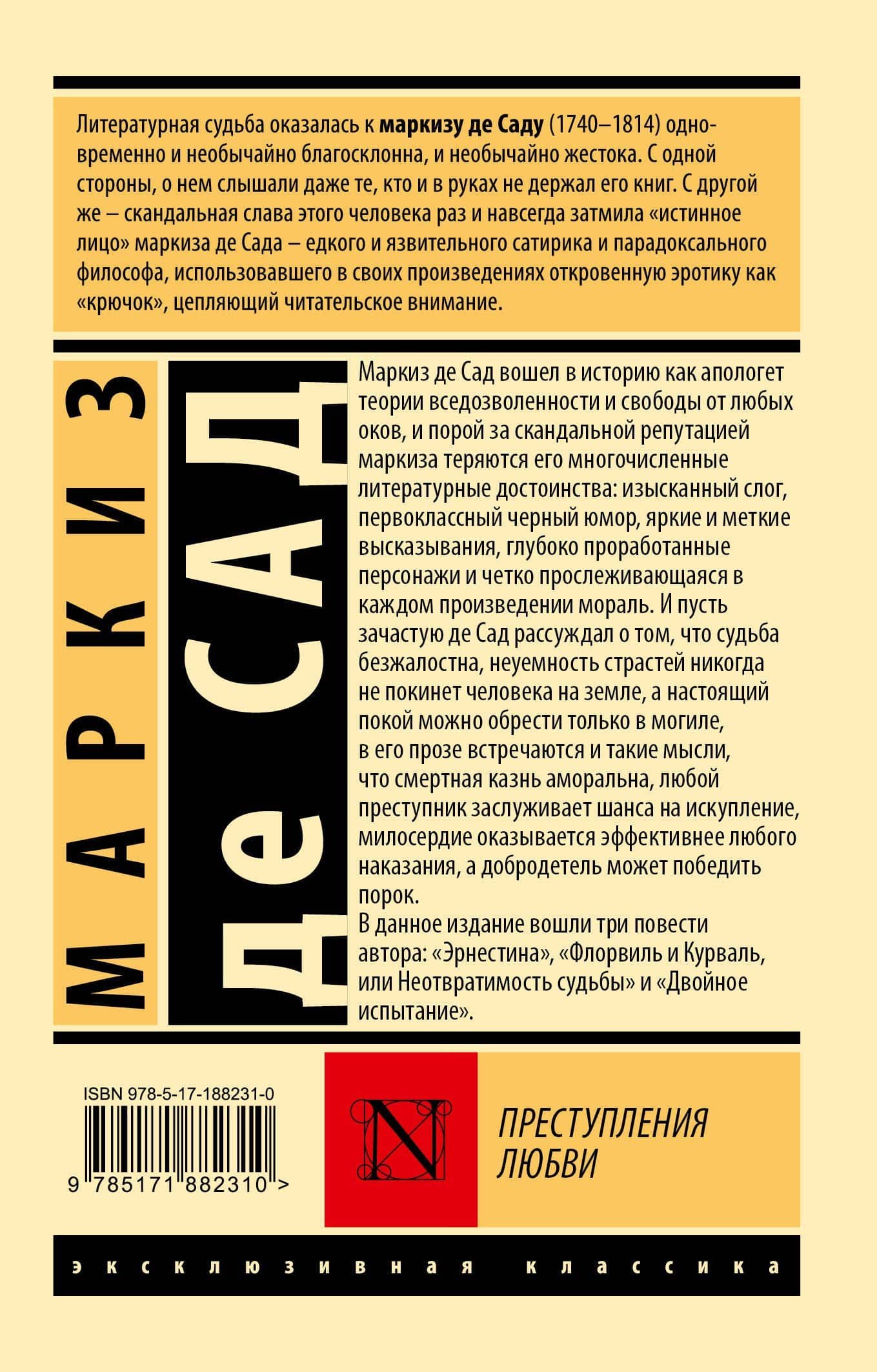 Преступления любви — Маркиз де Сад (2)