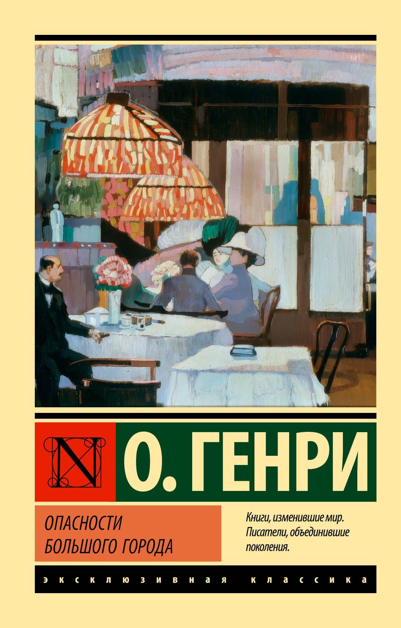Опасности большого города — О. Генри