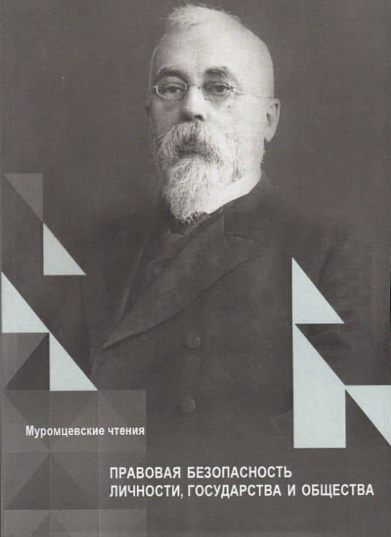 Правовая безопасность личности, государства и общества