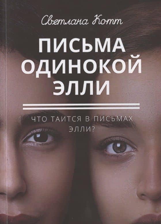 Письма одинокой Элли