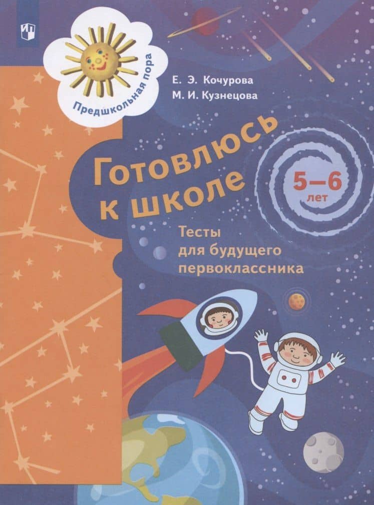 Готовлюсь к школе. Тесты для детей 5-6 лет