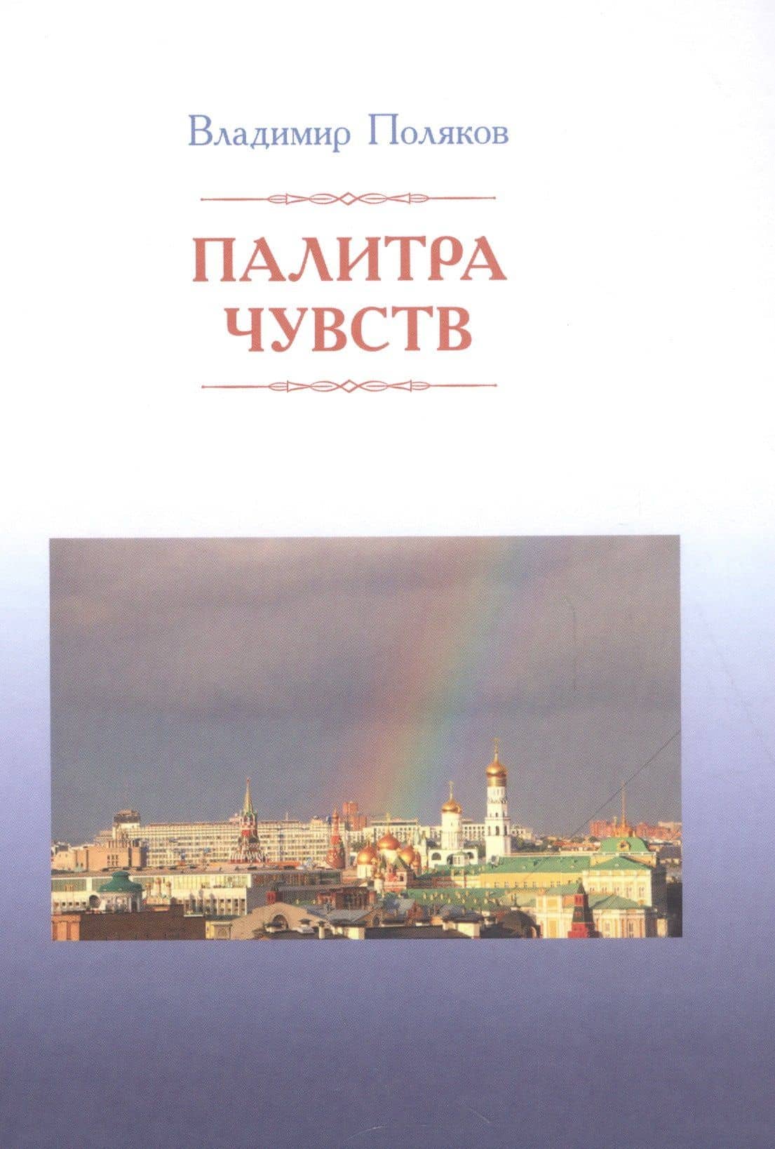 Палитра чувств — В. В. Поляков