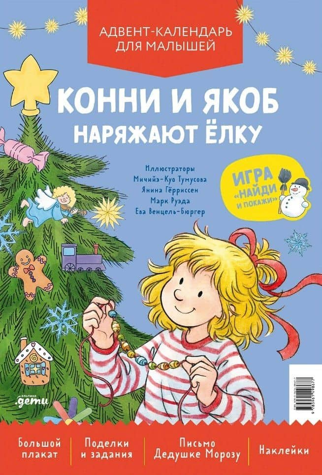 Конни и Якоб наряжают ёлку. Новогодний плакат-игра для малышей