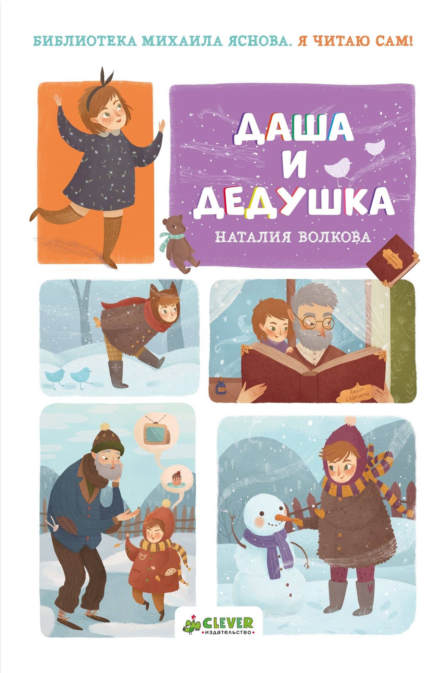 НГ. Я читаю сам! Даша и дедушка — Наталия Геннадьевна Волкова