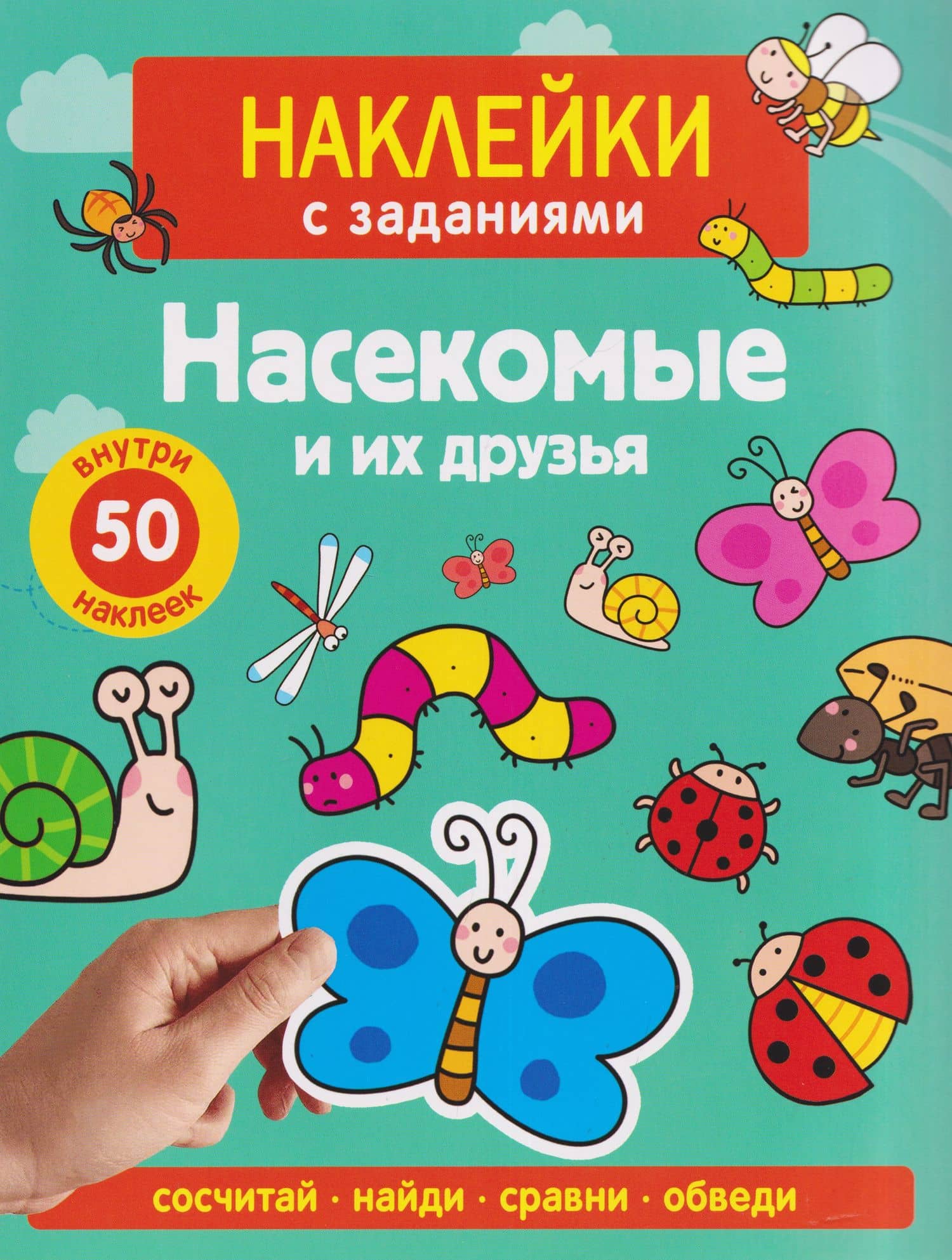 Насекомые и их друзья. Наклейки с заданиями — А. Лапина