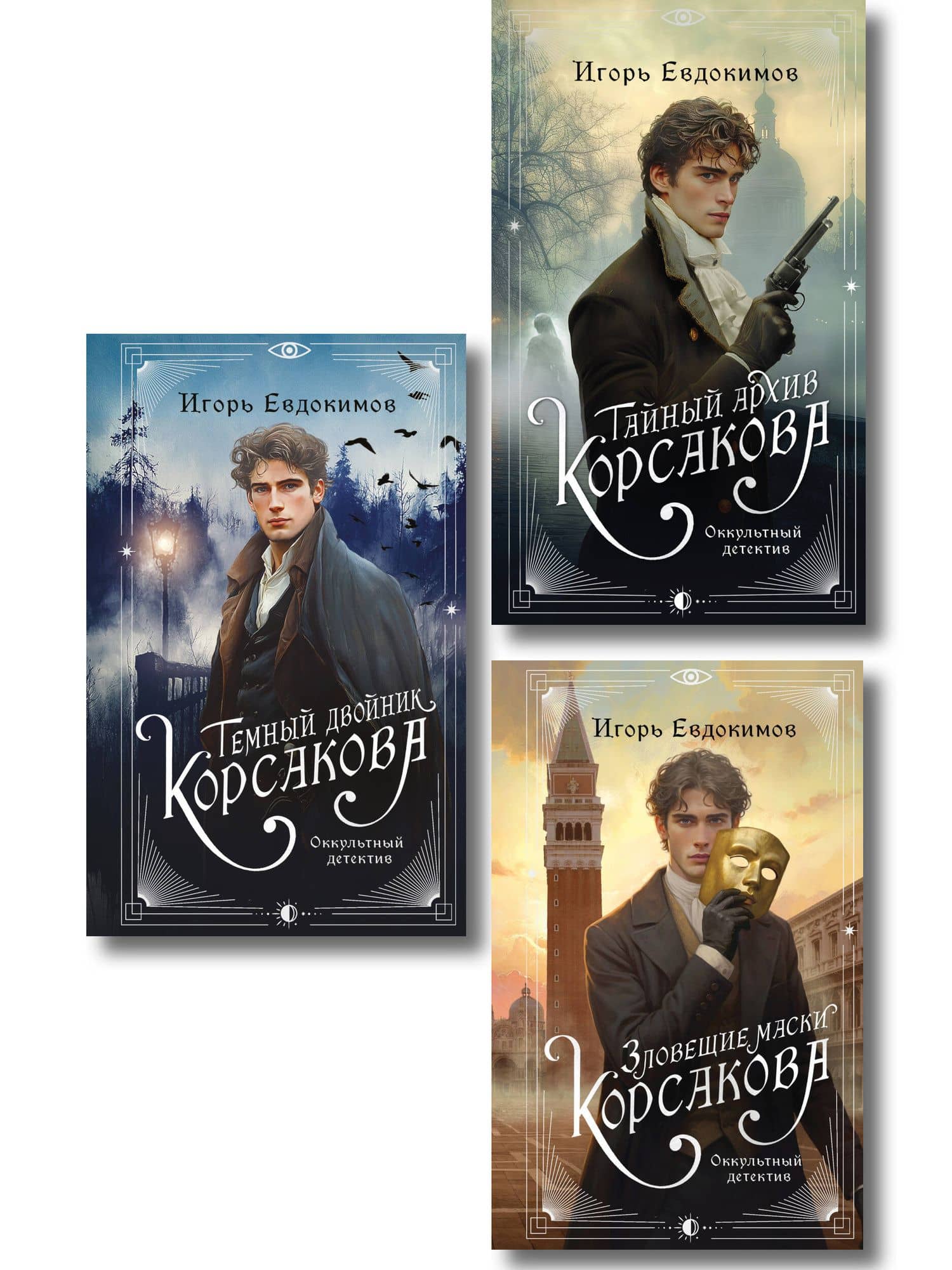 Комплект из 3-х книг. Тайный архив Корсакова. Оккультный детектив + Темный двойник Корсакова. Оккультный детектив + Зловещие маски Корсакова — Игорь Алексеевич Евдокимов
