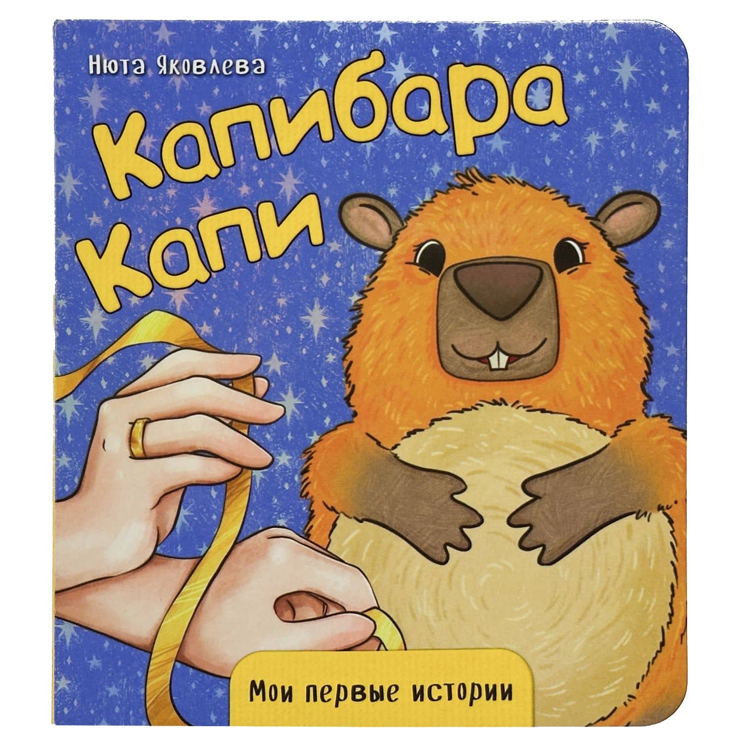 Капибара Капи — Нюта Яковлева