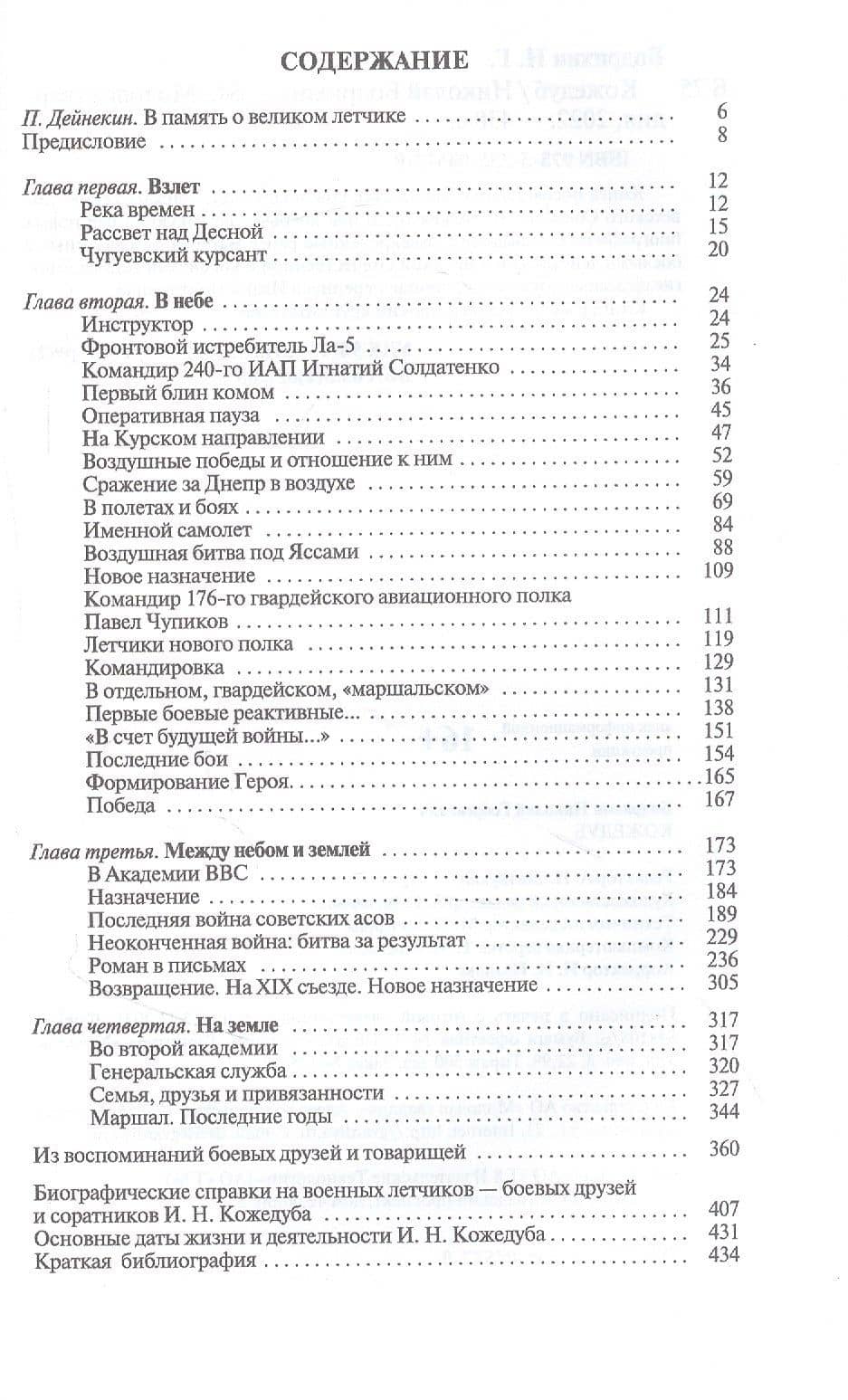 Кожедуб — Николай Георгиевич Бодрихин (2)