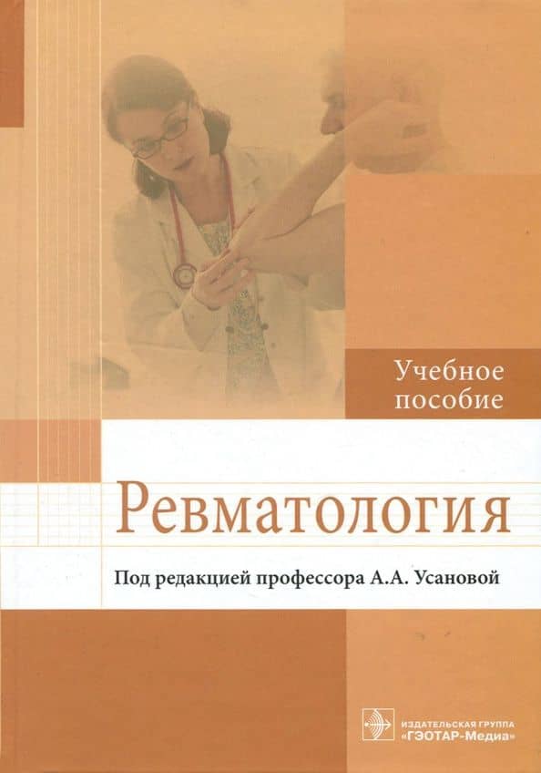 Ревматология. Учебное пособие — Ольга Георгиевна Радайкина
