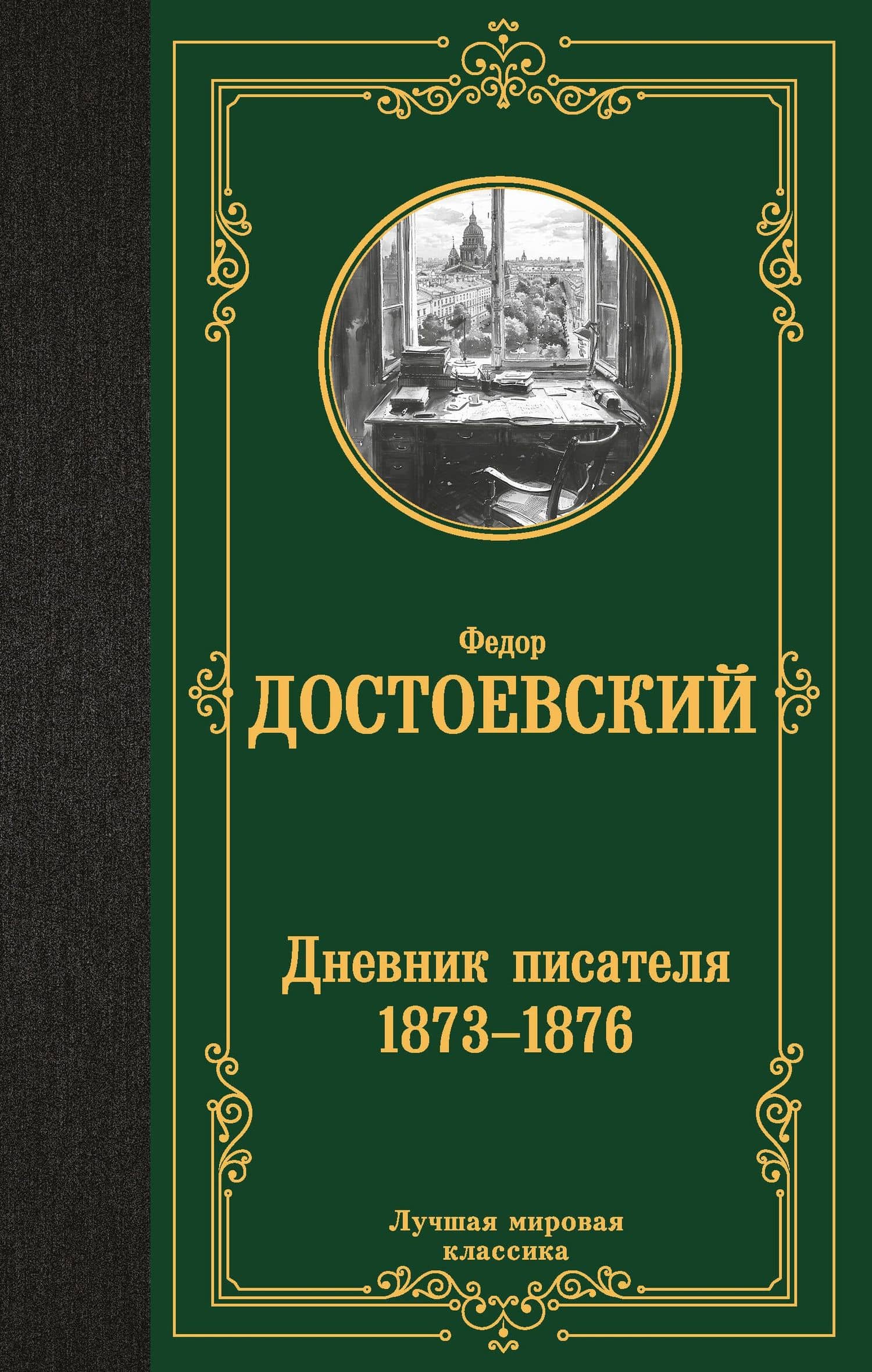 Дневник писателя (1873-1876) — Федор Михайлович Достоевский