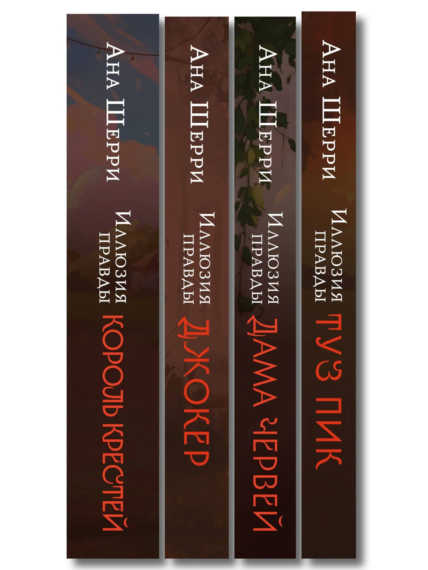 Комплект из 4-х книг Аны Шерри: Иллюзия правды. Дама червей + Иллюзия правды. Король крестей + Иллюзия правды. Туз пик + Иллюзия правды. Джокер — Ана Шерри (3)