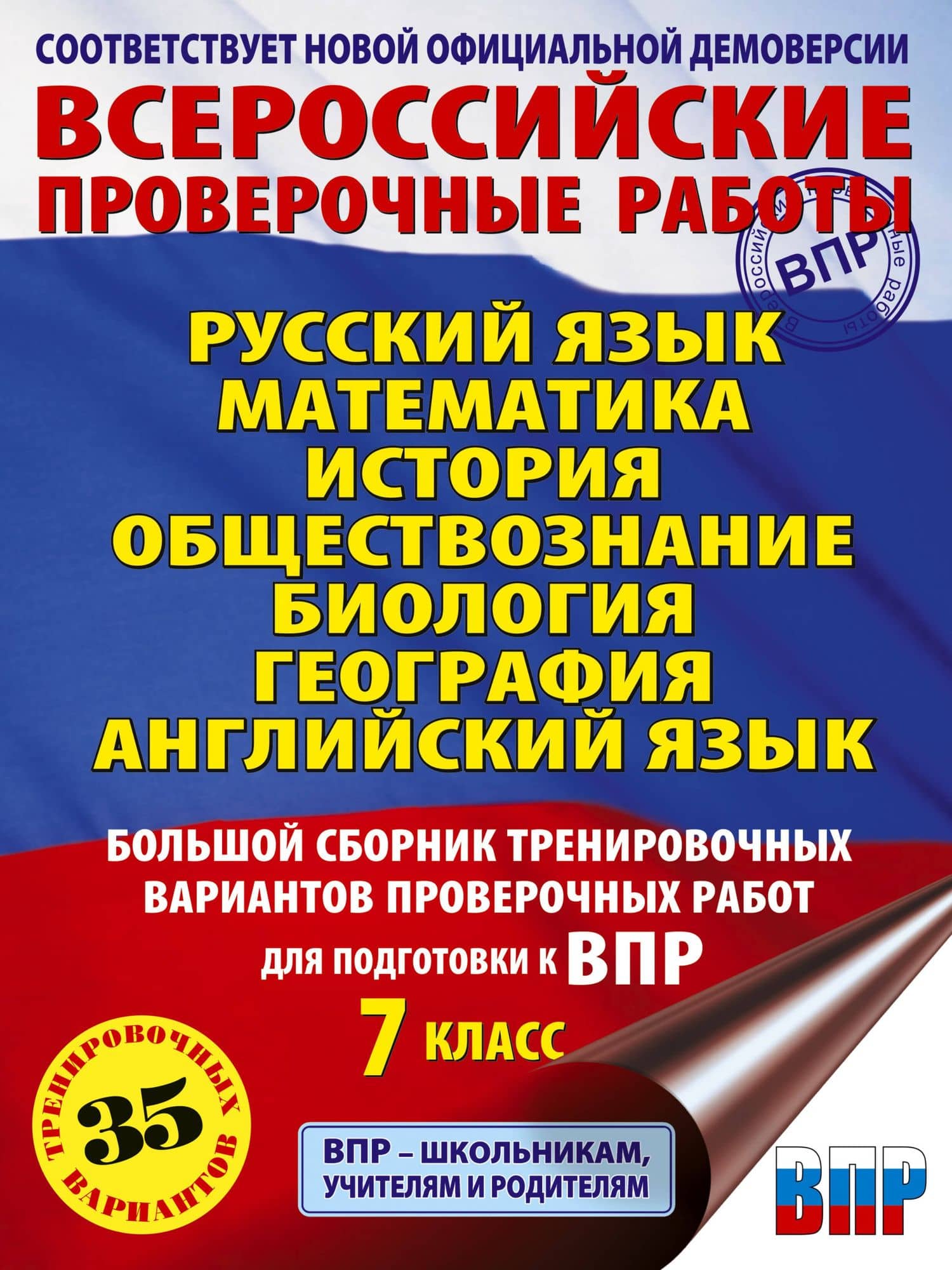 Русский язык. Математика. История. Обществознание. Биология. География. Английский язык: большой сборник тренировочных вариантов проверочных работ для подготовки к ВПР: 7 класс — Петр Анатольевич Баранов