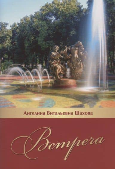 Встреча. Литературно-исторический очерк... — Анджела Витальевна Шахова