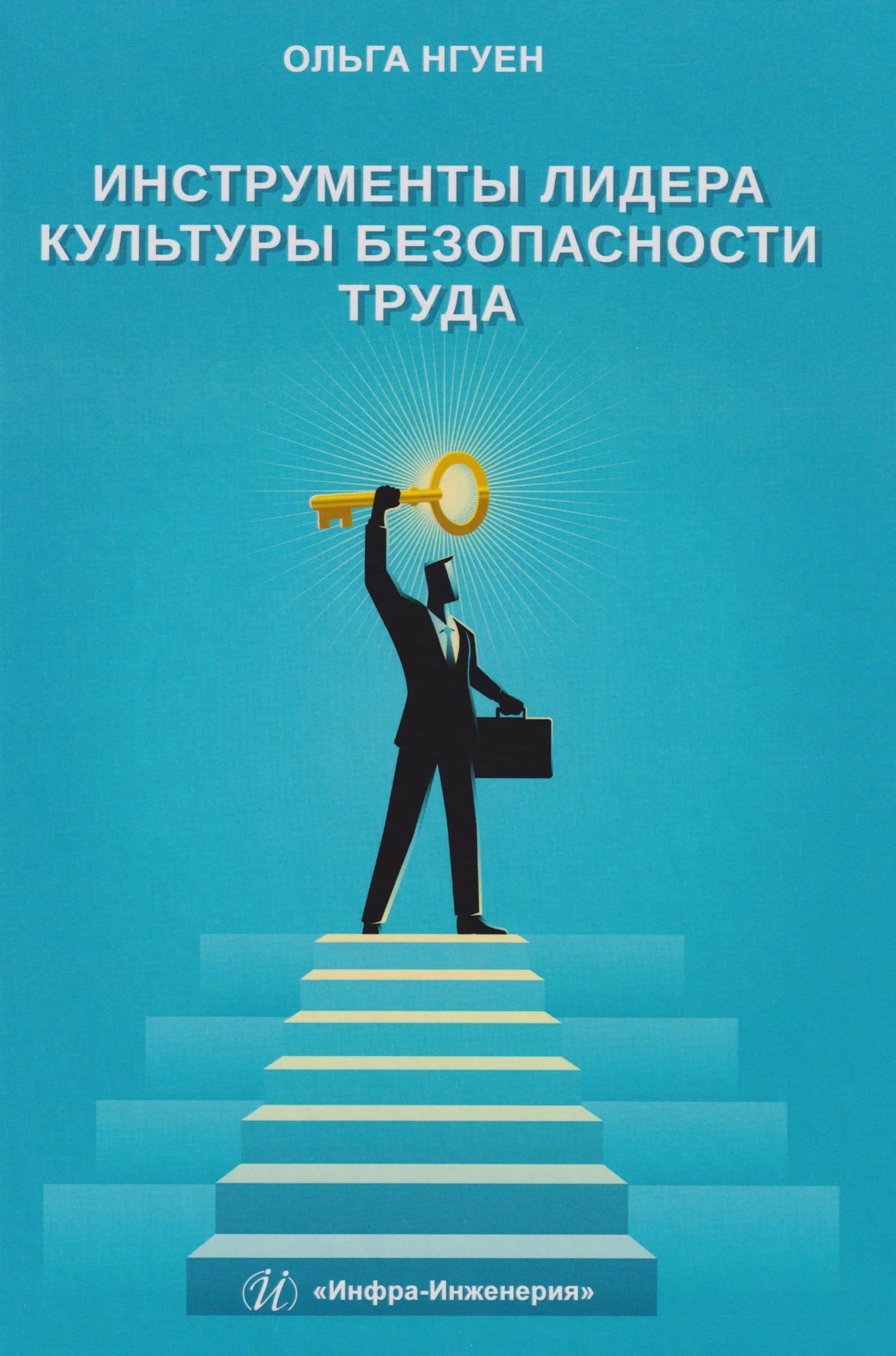 Инструменты лидера культуры безопасности труда — Ольга Ивановна Нгуен