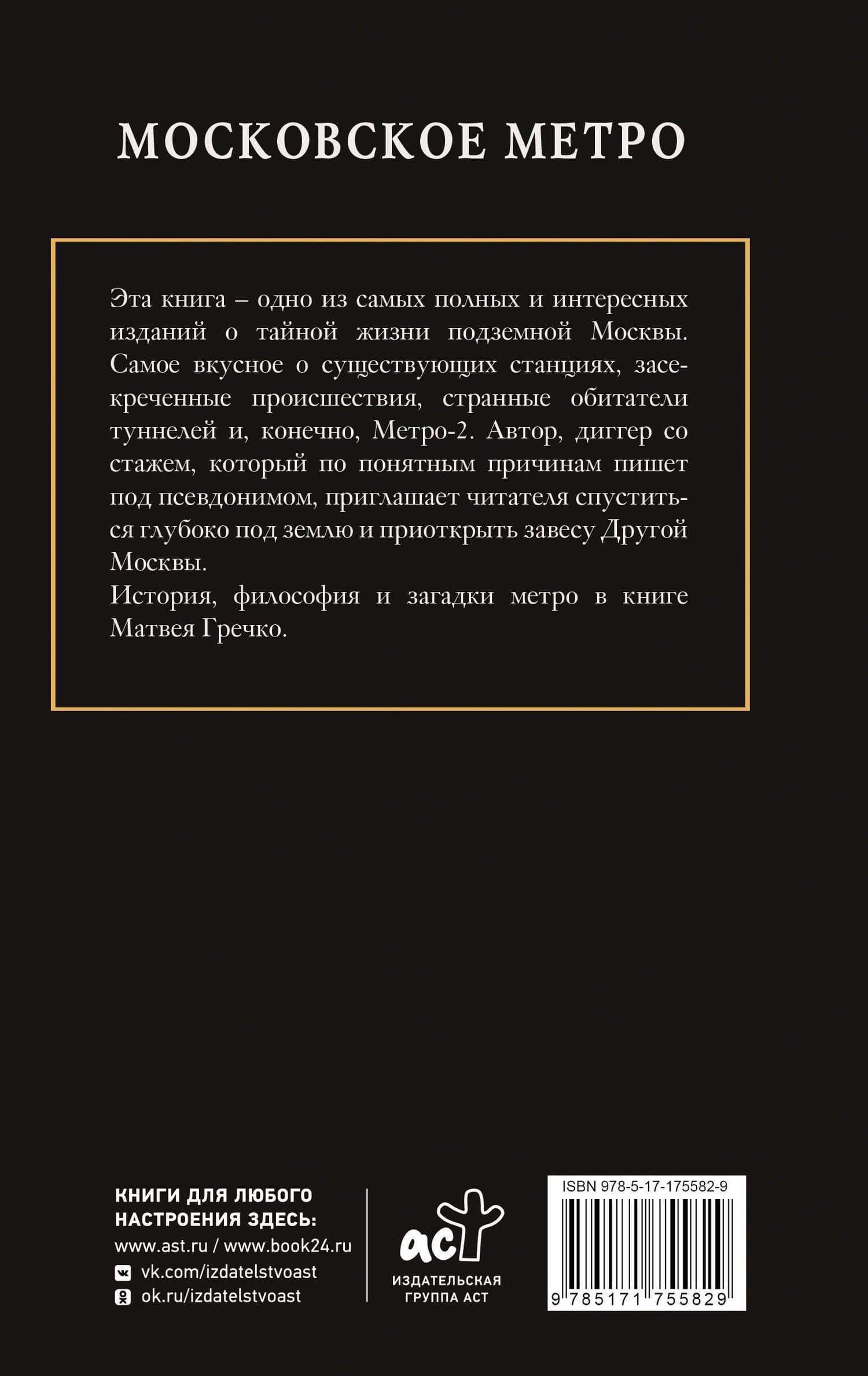 Московское метро — Матвей Гречко (2)