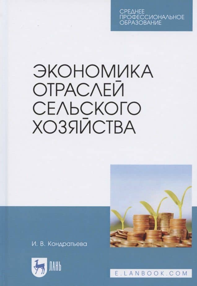 Экономика отраслей сельского хозяйства. Учебное пособие для СПО