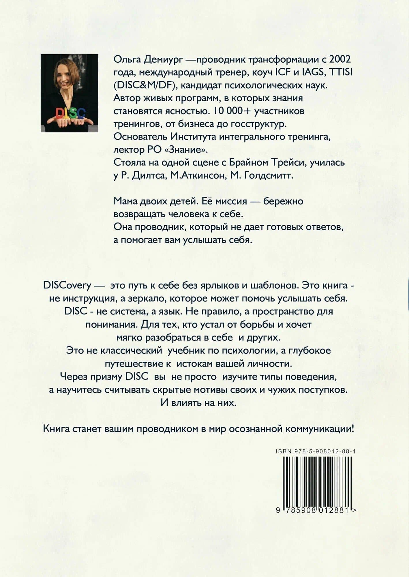 DISCOVERY. Как понимать себя и других — Ольга Демиург (2)
