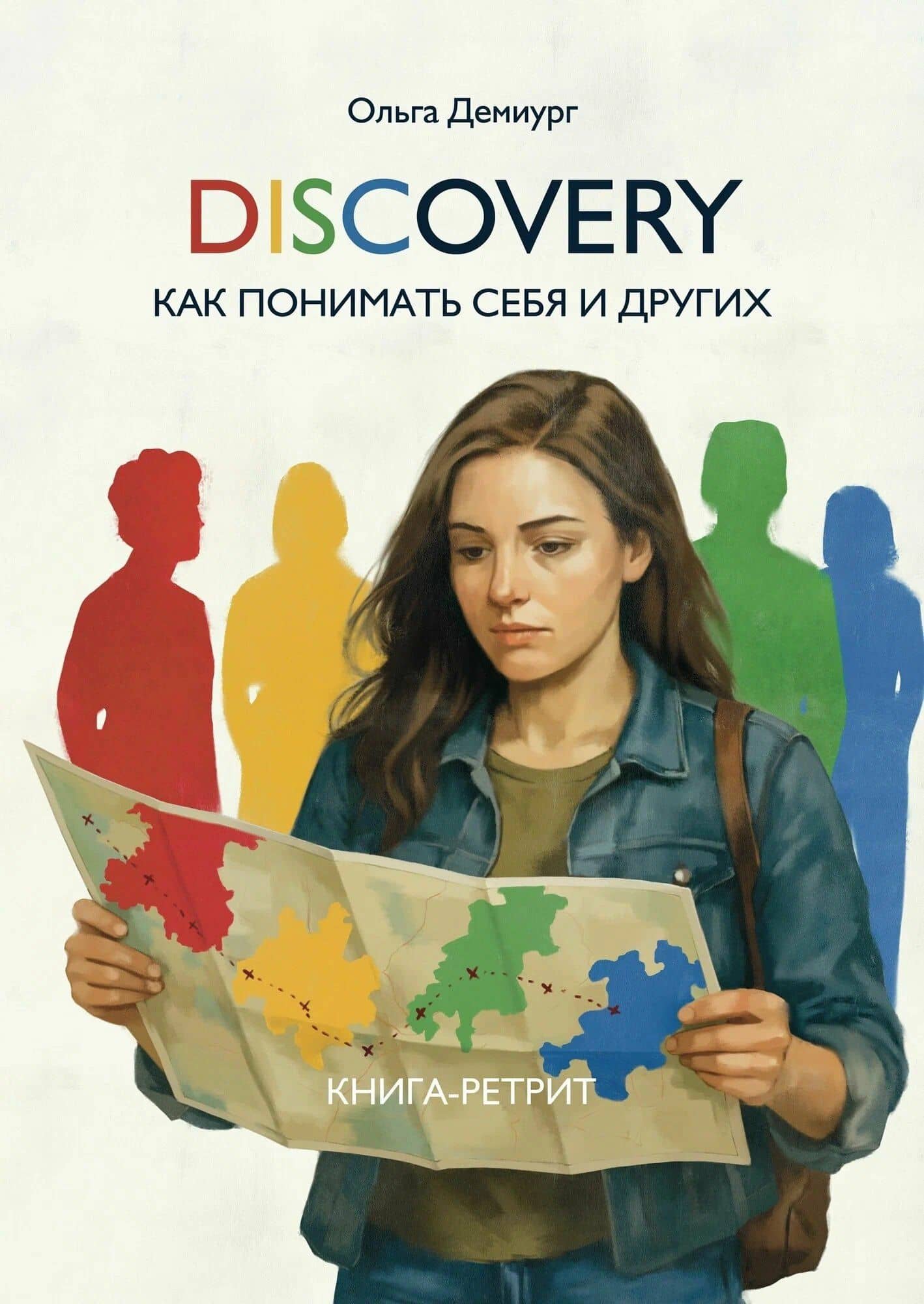 DISCOVERY. Как понимать себя и других — Ольга Демиург