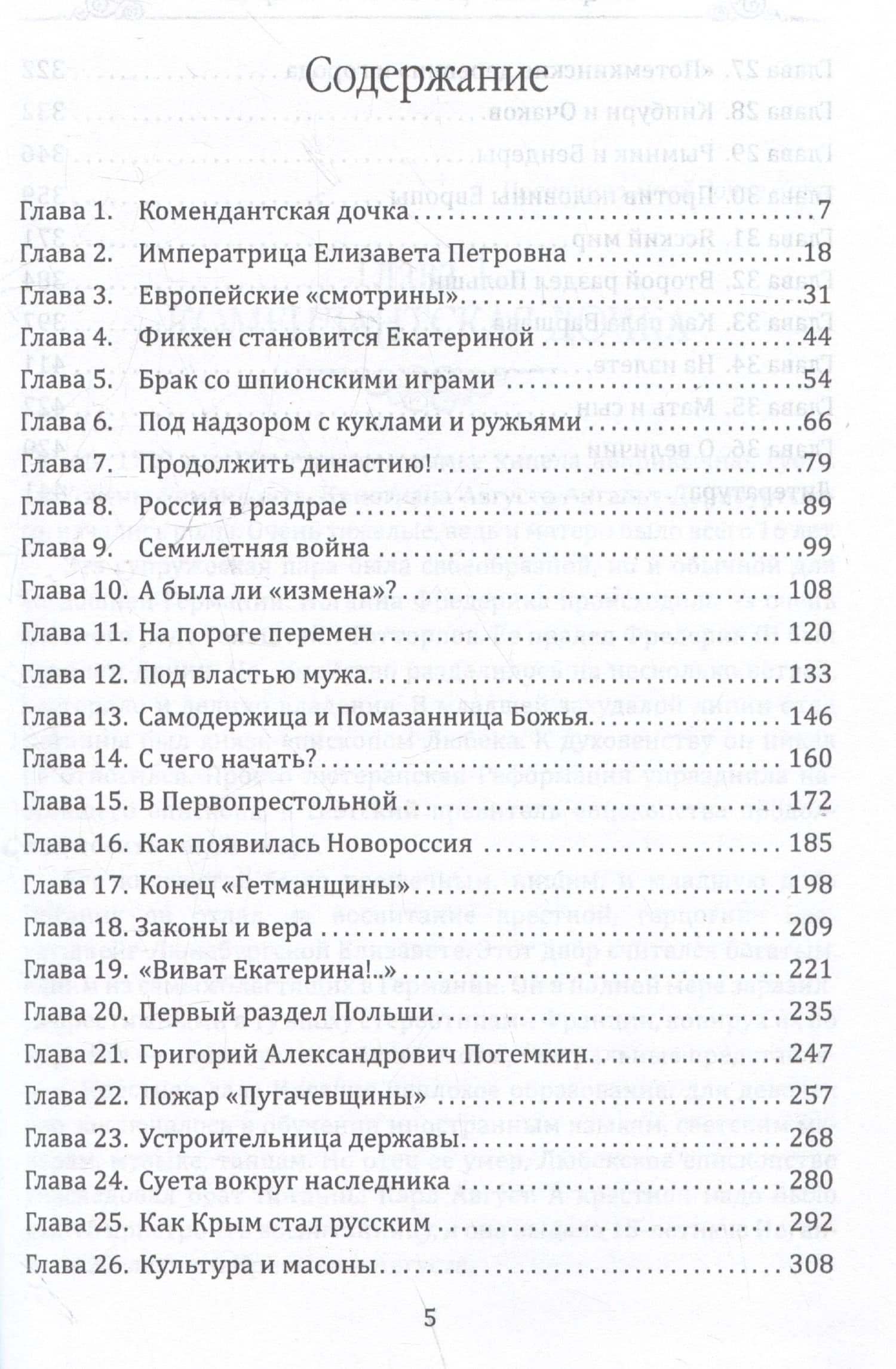 Величие Екатерины. Новороссия, Крым, разделы Польши — Валерий Шамбаров (3)