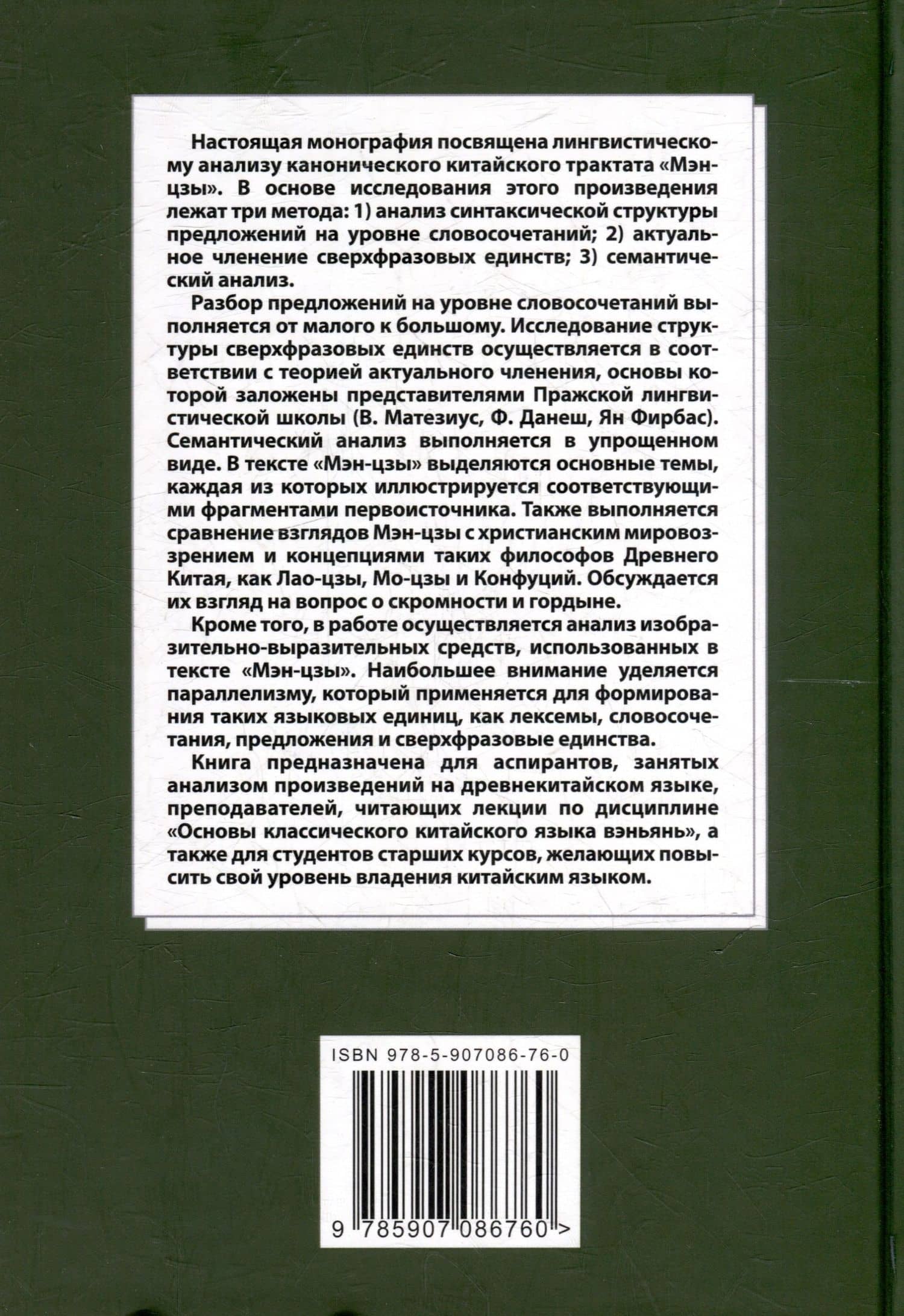 Лингвистический анализ текстов на китайском языке различных периодов. В 12-ти томах. Том 9: Лингвистический анализ избранных фрагментов канонического трактата «Мэн-цзы». Монография — Арсений Владимирович Скворцов (2)
