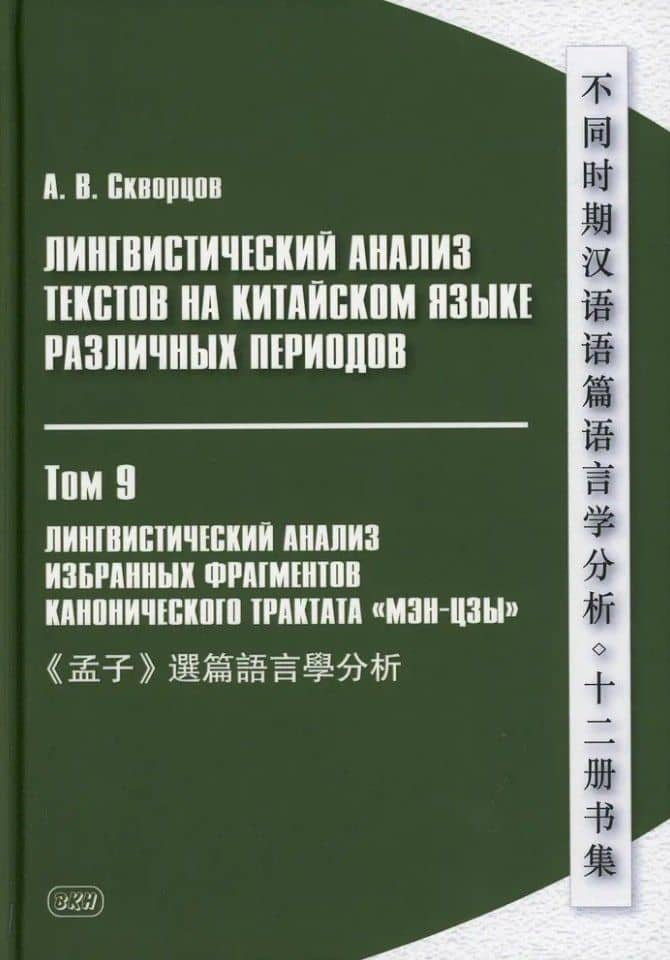 Лингвистический анализ текстов на китайском языке различных периодов. В 12-ти томах. Том 9: Лингвистический анализ избранных фрагментов канонического трактата «Мэн-цзы». Монография — Арсений Владимирович Скворцов
