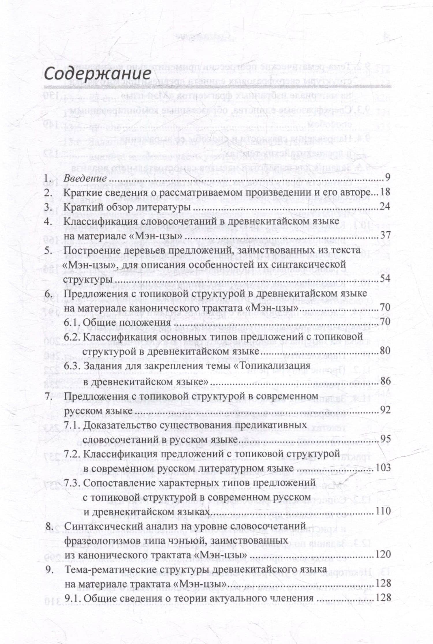 Лингвистический анализ текстов на китайском языке различных периодов. В 12-ти томах. Том 9: Лингвистический анализ избранных фрагментов канонического трактата «Мэн-цзы». Монография — Арсений Владимирович Скворцов (3)