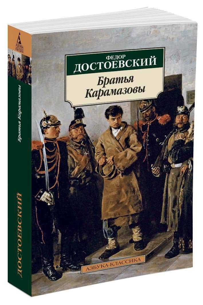 Братья Карамазовы — Достоевский Федор Михайлович (2)