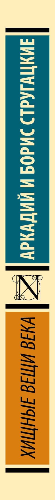 Хищные вещи века — Аркадий Натанович Стругацкий (3)