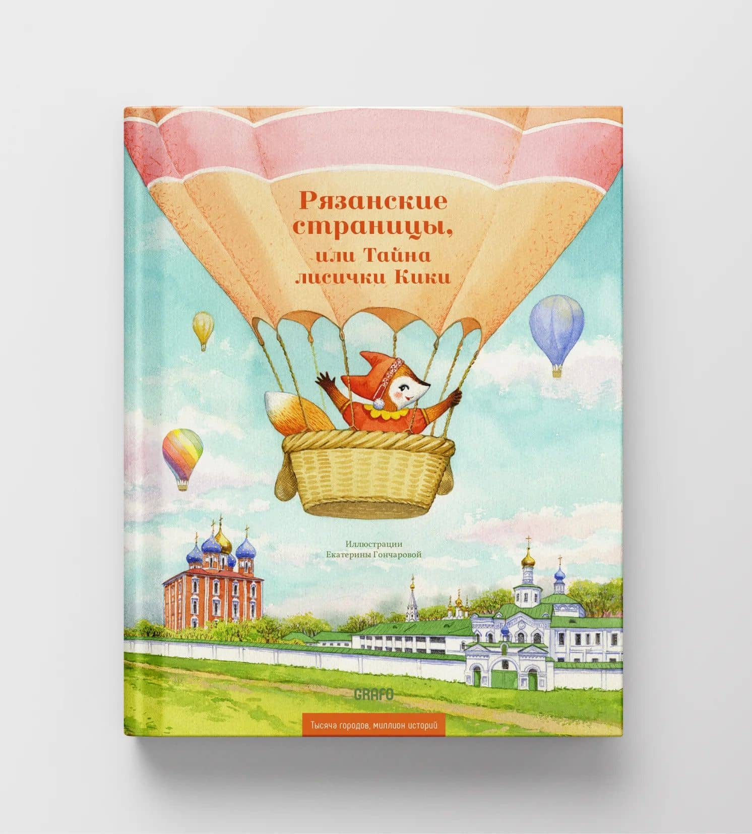 Рязанские страницы, или Тайна лисички Кики — Ольга Сереброва