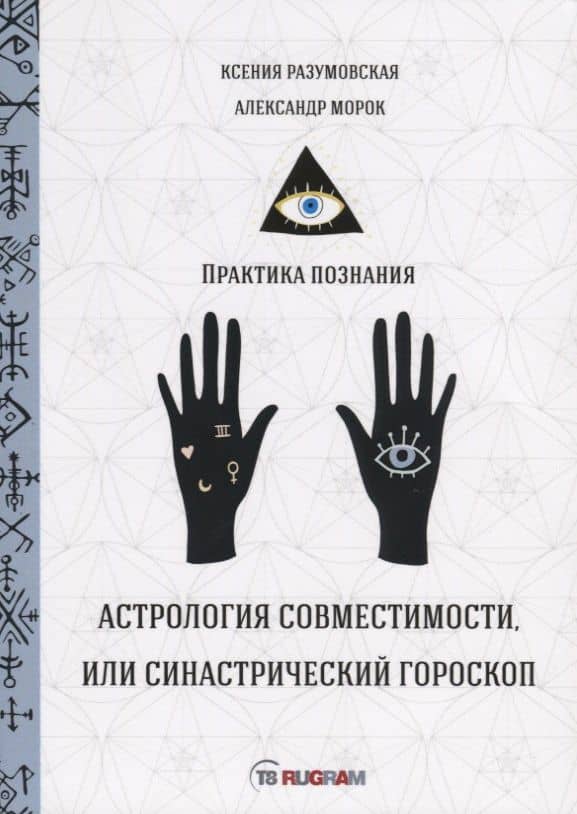 Астрология совместимости, или синастрический гороскоп