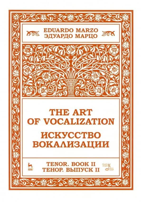Искусство вокализации. Тенор. Выпуск II. Ноты