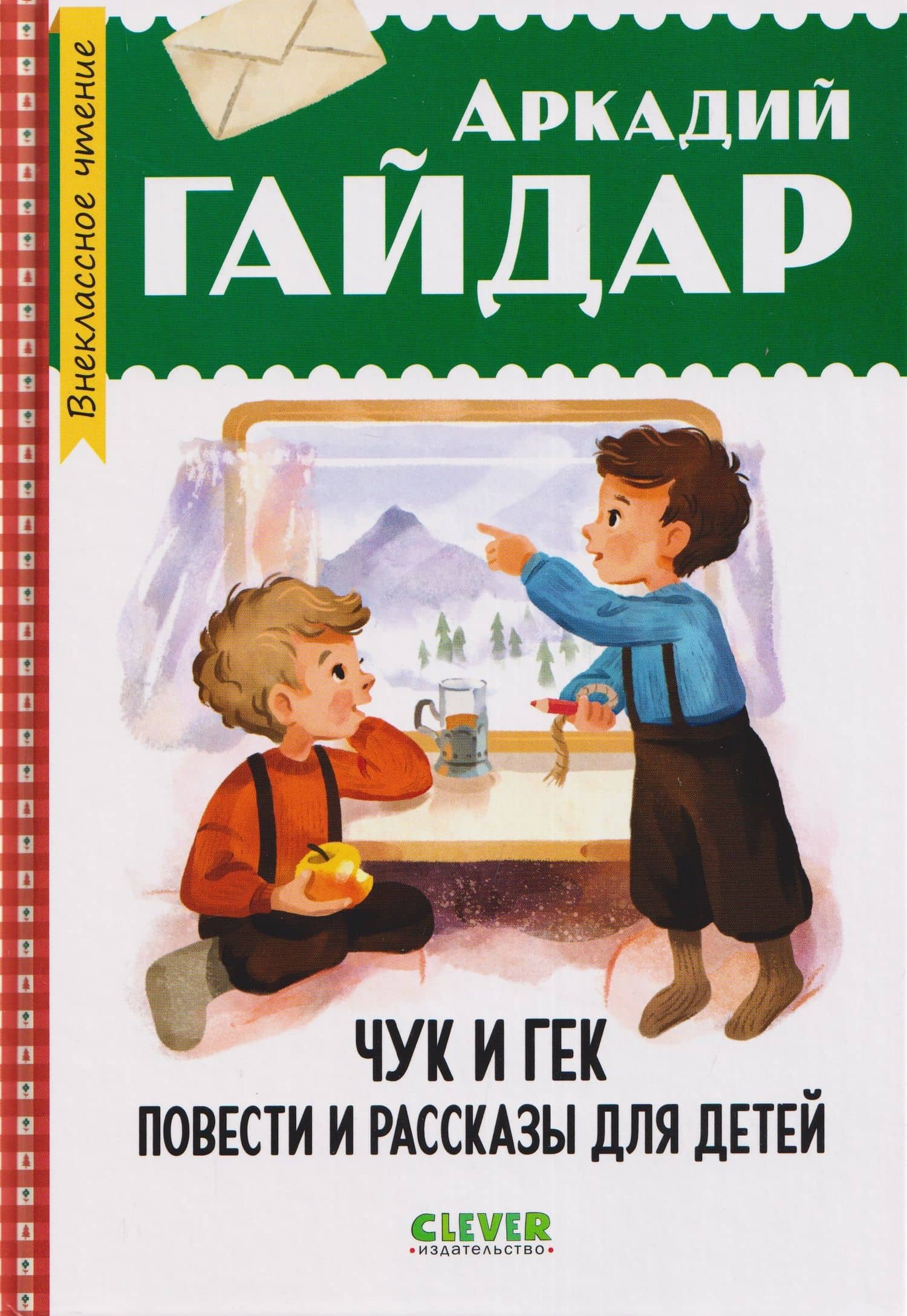 Чук и Гек. Повести и рассказы для детей — Аркадий Петрович Гайдар