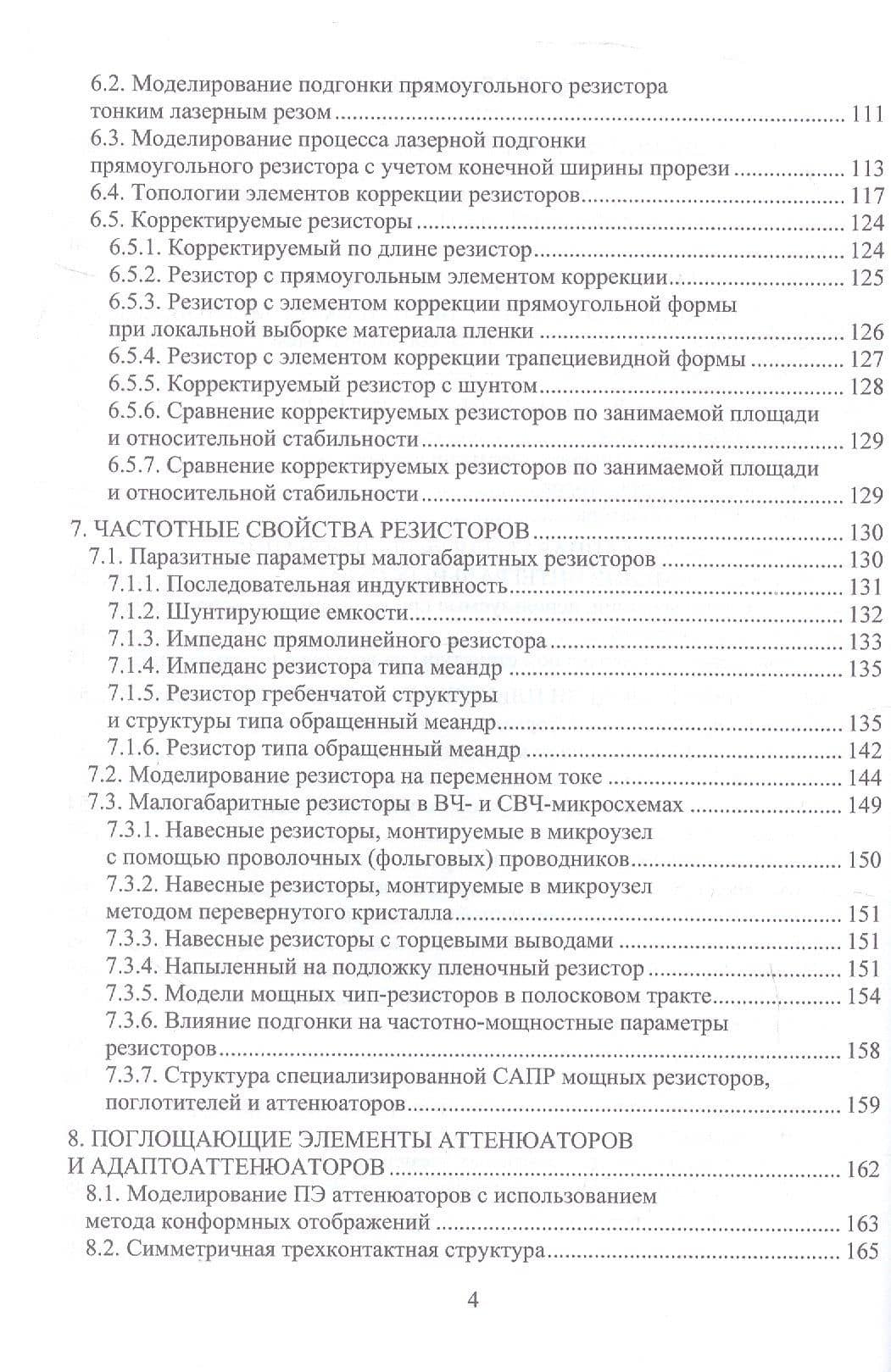 Моделирование резистивных пленочных структур. Учебное пособие — Ксения Сергеевна Шабалина (3)