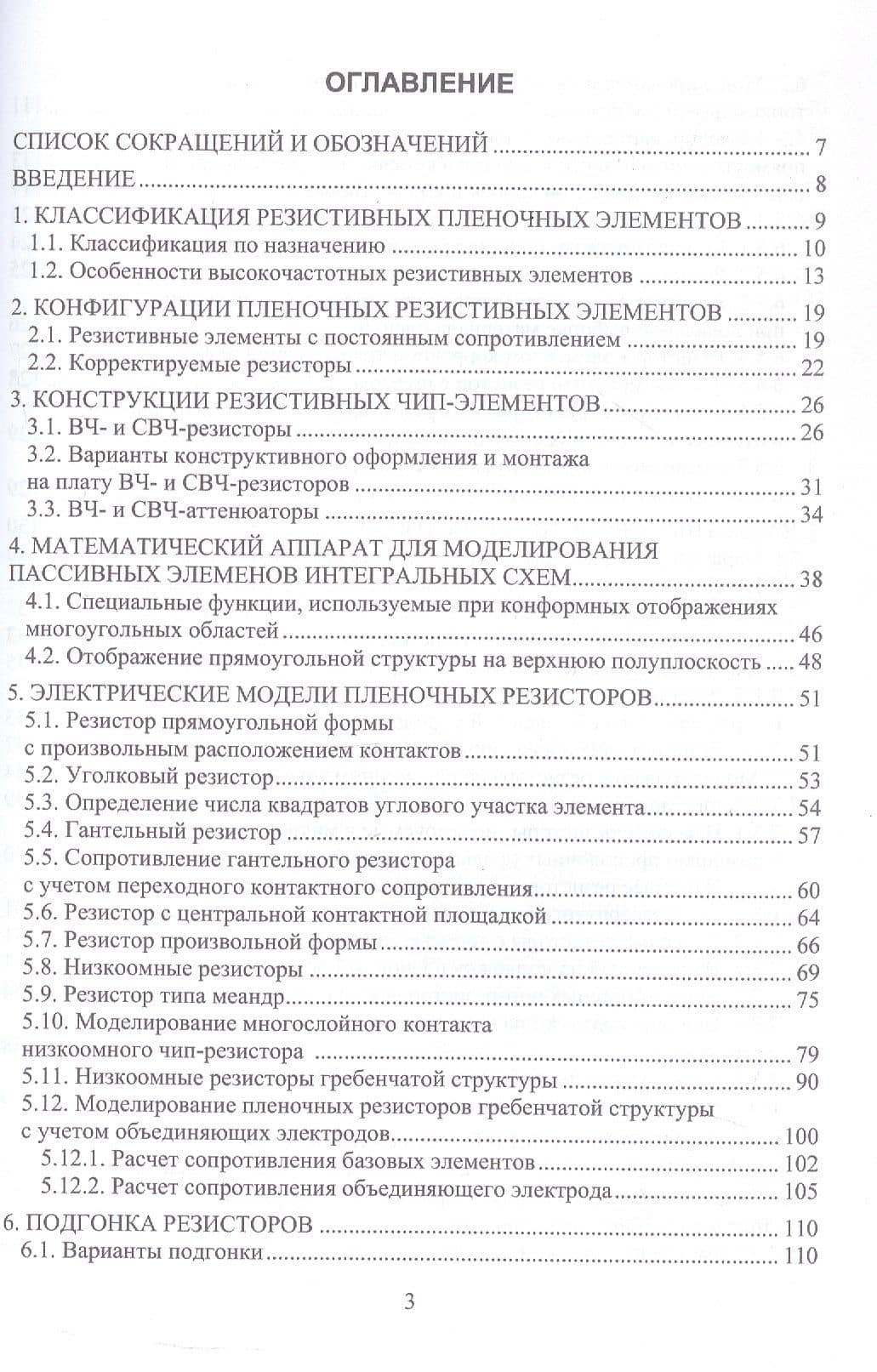 Моделирование резистивных пленочных структур. Учебное пособие — Ксения Сергеевна Шабалина (2)