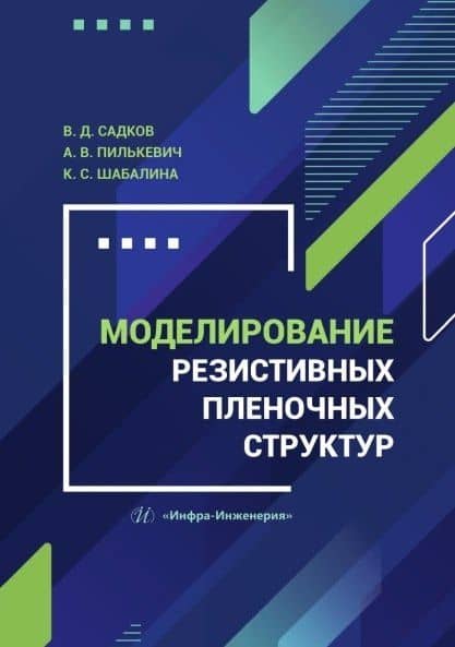 Моделирование резистивных пленочных структур. Учебное пособие — Виктор Дмитриевич Садков
