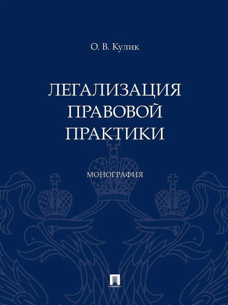Легализация правовой практики. Монография