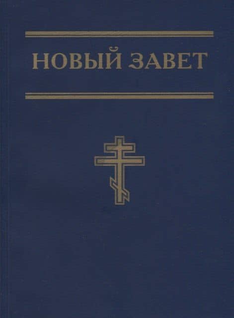 Новый Завет (синий)