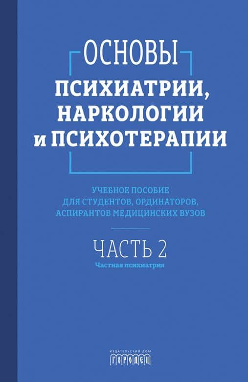 Основы психиатрии, наркологии и психотерапии (в 2-х томах) (3)