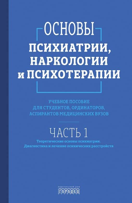 Основы психиатрии, наркологии и психотерапии (в 2-х томах) (2)