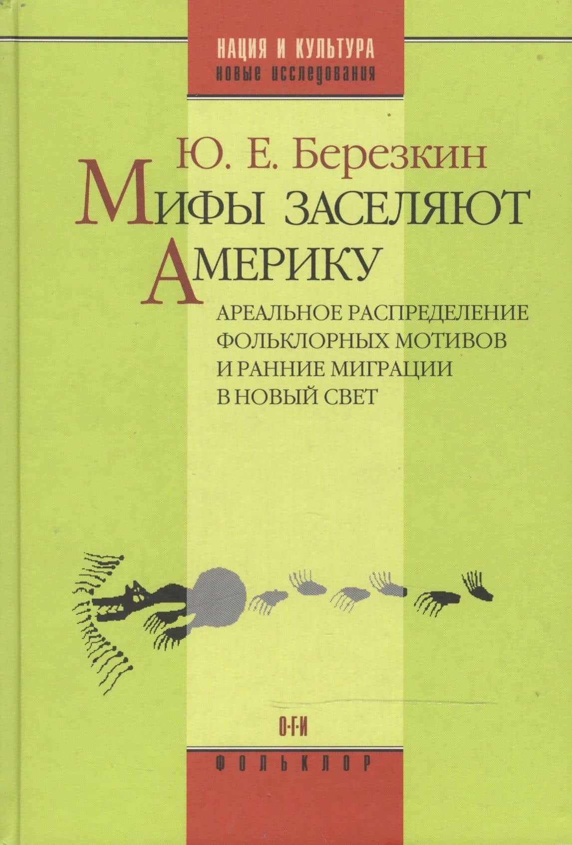 Мифы заселяют Америку Ареальное распределение фольклорных мотивов и рянние миграции в Новый Свет (Нация и культура / Научное наследие Фольклор). Березкин Ю. (ОГИ)