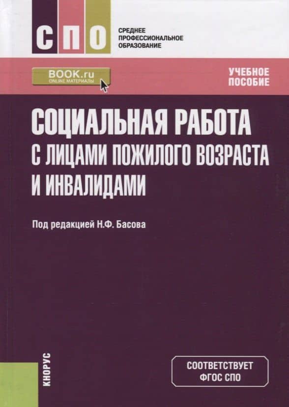 Социальная работа с лицами пожилого возраста и инвалидами. Учебное пособие — Ольга Николаевна Веричева