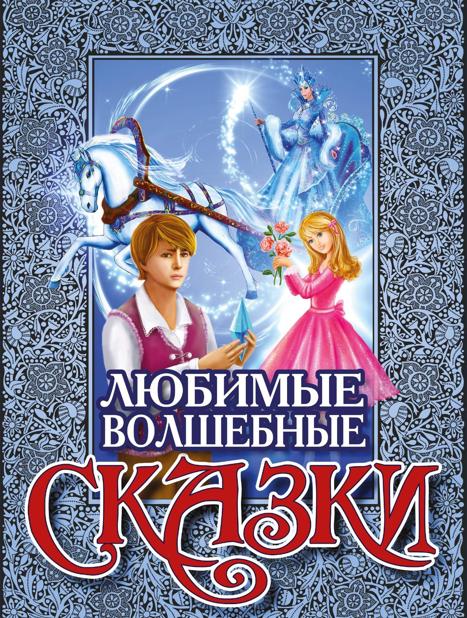 Любимые волшебные сказки(под/комплект)