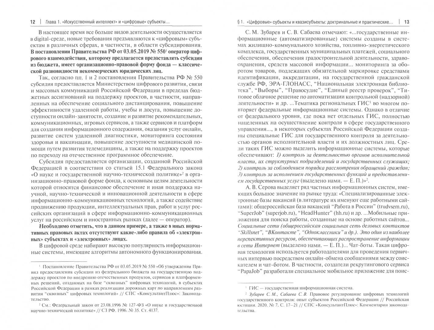 Цифровизация гражданского оборота. Правовая характеристика "искусственного интеллекта". Том 3 — Филипп Артемьевич Тасалов (2)